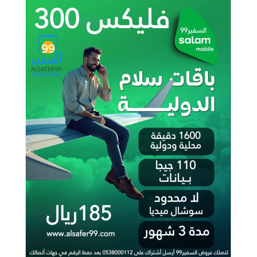 شريحة سلام فليكس | 300 مدة 90 يوم