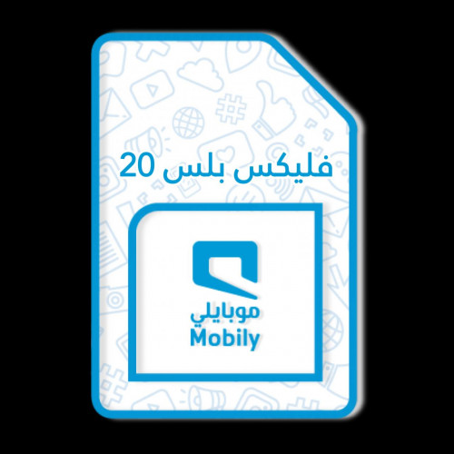 شريحة موبايلي فليكس بلس 20 مدة 7 أيام