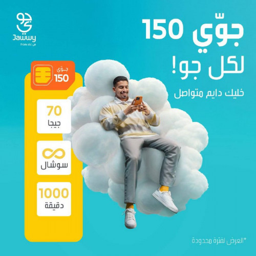 جوي شريحة 150جديدة 