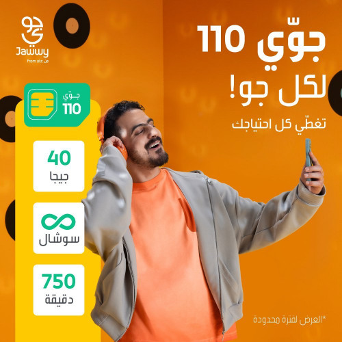 شريحة جوي 110 جديدة 