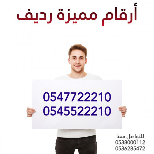 للبيع أرقام مميزة رديف ( 0547722210 ) + ( 0545522210 )