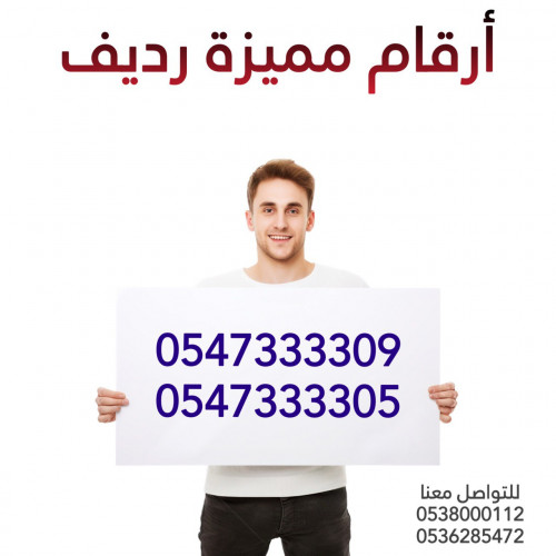للبيع أرقام مميزة رديف ( 0547333309 ) + ( 0547333305 )