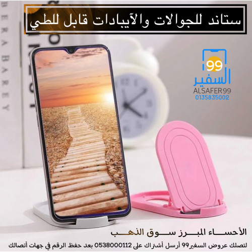 ستاند للجوالات والآيبادات قابل للطي 