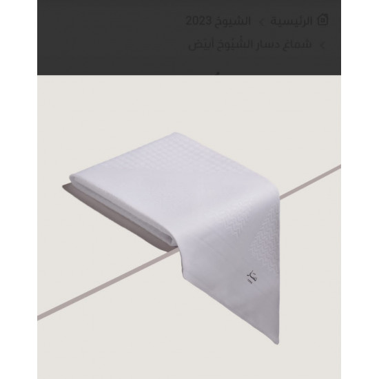 شماغ دسار الشيوخ أبيض 