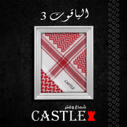 شماغ احمر كاستل الياقوت 3 شماغ احمر كاستل الياقوت 3