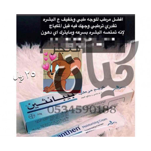مرطب بيبانثين للوجه و الجسم 