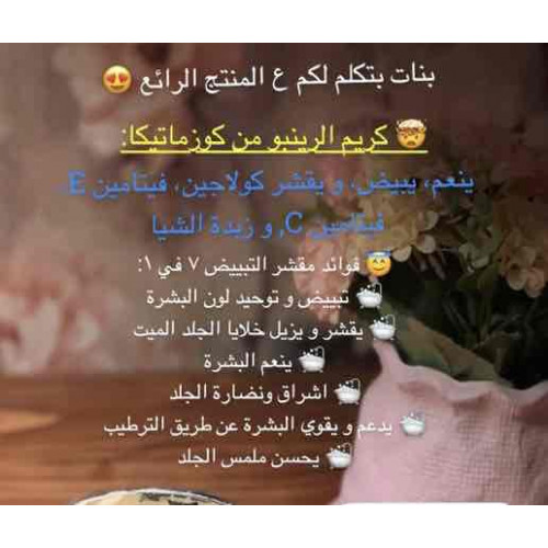 كريم الرينبو ٧ في ١  ، لتوحيد لون البشره و تفتيحها