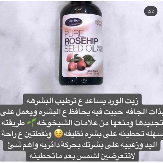زيت بذور ثمار الورد العضوي النقي - لايف فلو