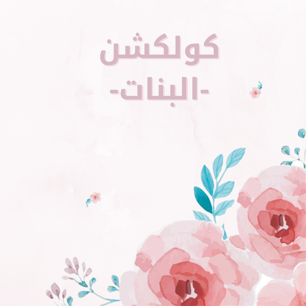 صيف  2025 بنات