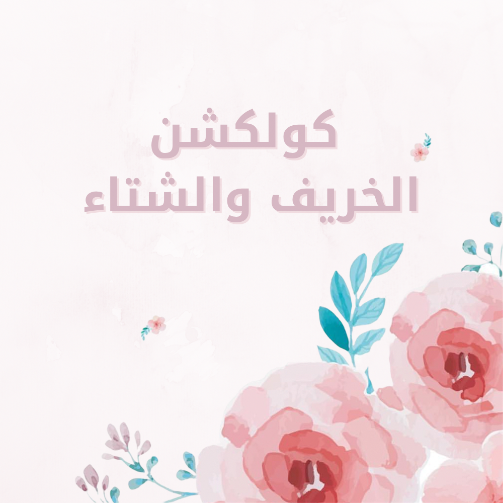 شتاء بنات /اولاد 2025