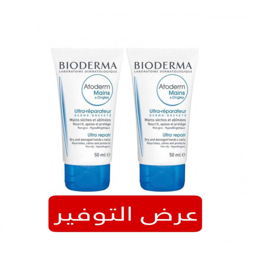 كريم اتوديرم المرطب لليدين والاظافر من بيوديرما 50مل 1+1 مجانا كريم اتوديرم المرطب لليدين والاظافر من بيوديرما 50مل 1+1 مجانا