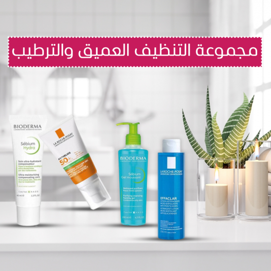 مجموعة التنظيف العميق والترطيب مجموعة التنظيف العميق والترطيب