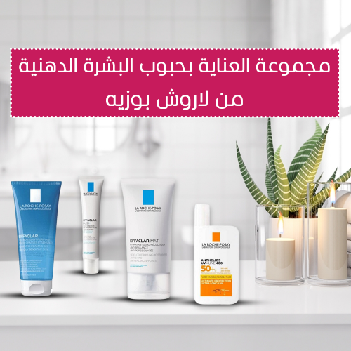 مجموعة العناية بحبوب البشرة الدهنية من لاروش بوزيه مجموعة العناية بحبوب البشرة الدهنية من لاروش بوزيه