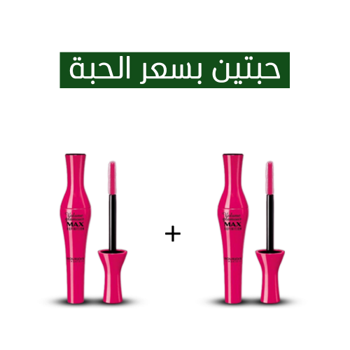 ماسكرا فوليوم جلامور من برجوا_ 2 بسعر 1