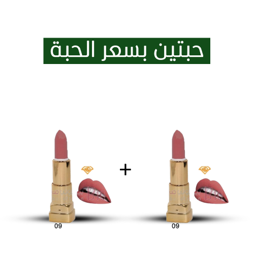 أحمر شفاه من دياموند ويست 09 _ 2 بسعر 1