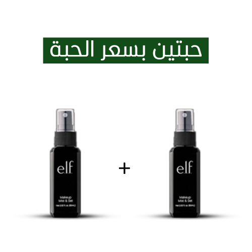 بخاخ مثبت مكياج من ايلف - 60مل _ 2 بسعر1