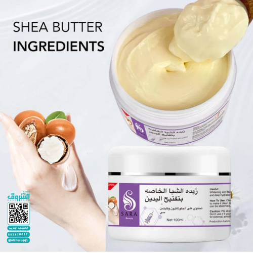 زبدة الشيا الخاصة لتفتيح اليدين من ساره بيوتي 100 جم زبدة الشيا الخاصة لتفتيح اليدين من ساره بيوتي 100 جم