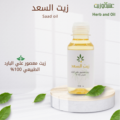 زيت السعد من عشبة وزيت 113 مل