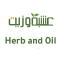 عشبة وزيت 