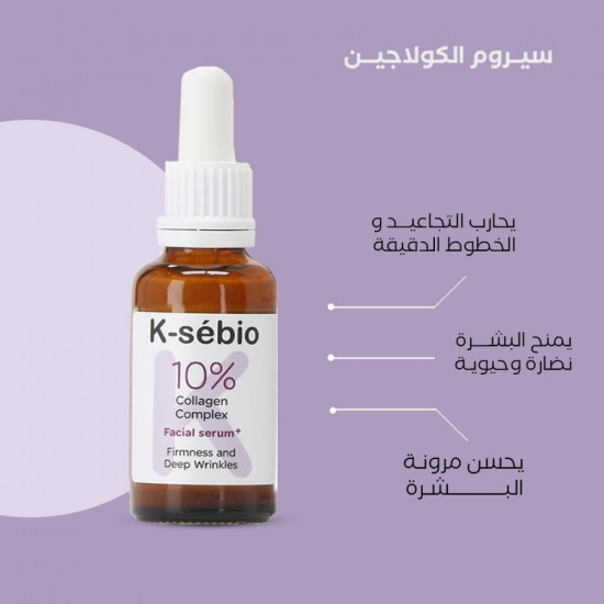 سيروم مركب الكولاجين 10% كي سيبيو 30 مل سيروم مركب الكولاجين 10% كي سيبيو 30 مل