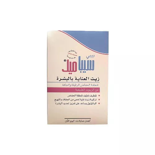 زيت الأطفال للعناية بمنطقة الحفاض من سيباميد – 150 مل زيت الأطفال للعناية بمنطقة الحفاض من سيباميد – 150 مل