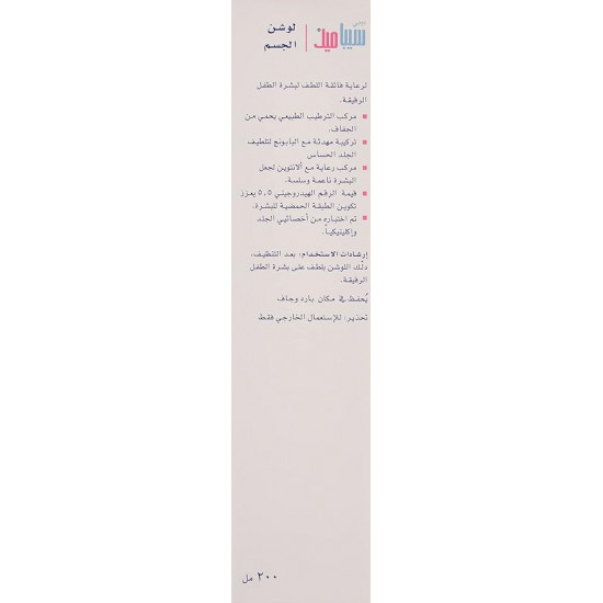 لوشن الجسم للأطفال من سيباميد – 200مل لوشن الجسم للأطفال من سيباميد – 200مل