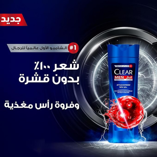 شامبو كلير مين المضاد للقشرة ستايل إكسبريس 2 في 1،  شامبو كلير مين المضاد للقشرة ستايل إكسبريس 2 في 1،