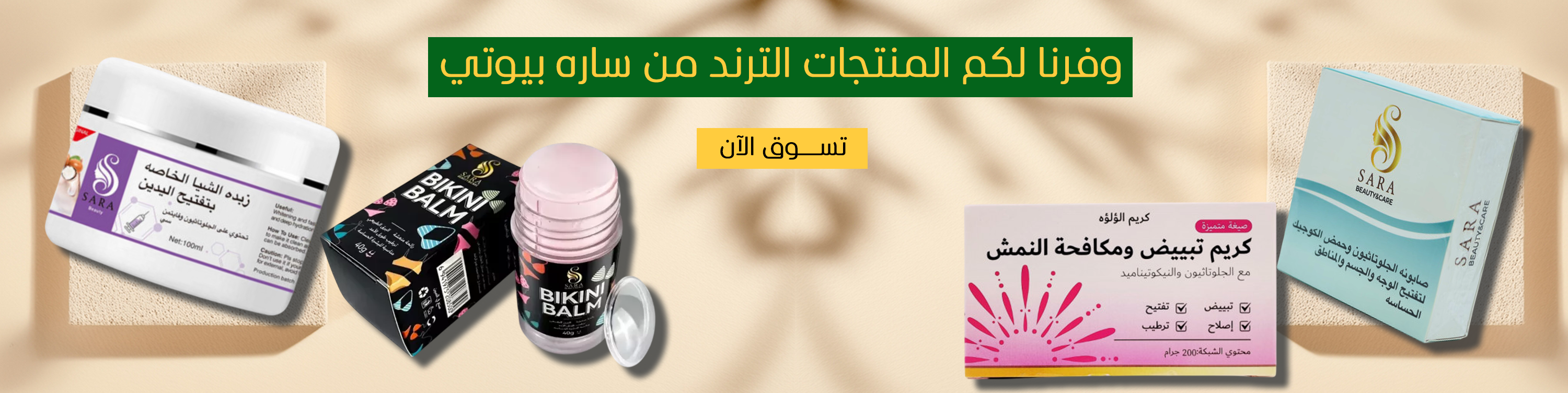 سارة بيوتي