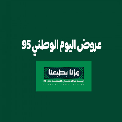 عروض اليوم الوطني