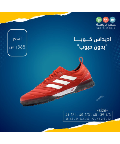 اديداس كوبا بدون حبوب