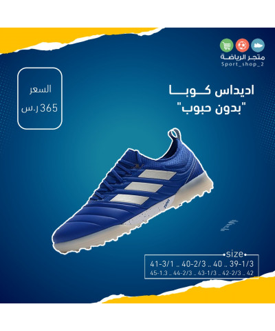 اديداس كوبا بدون حبوب