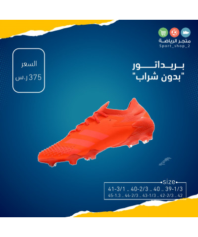 بريداتور "بدون شراب"