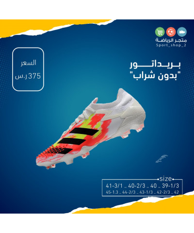 بريداتور "بدون شراب"