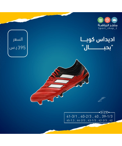 اديداس كوبا بحبال