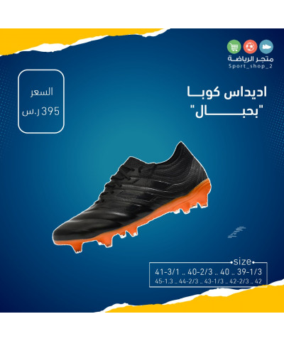 اديداس كوبا بحبال