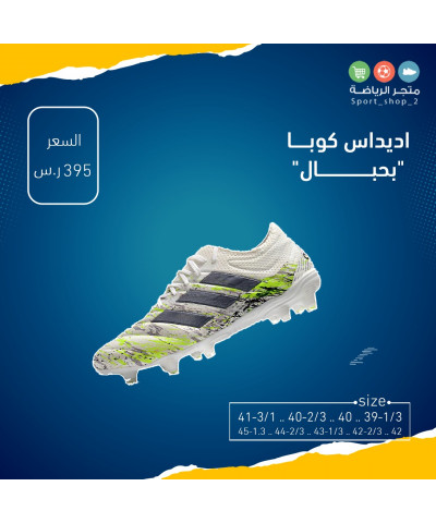 اديداس كوبا بحبال