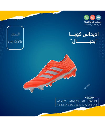 اديداس كوبا بحبال