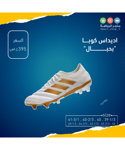 اديداس كوبا بحبال