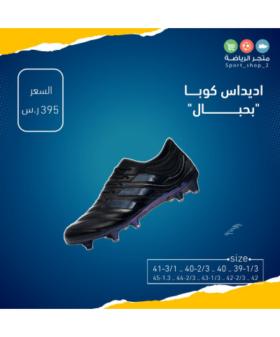 اديداس كوبا بحبال