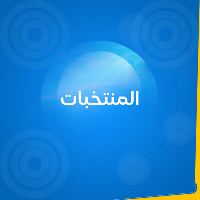 المنتخبات الرياضية