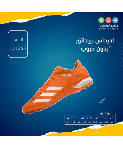 بريداتور بدون حبوب