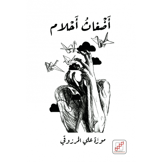 أضغاث أحلام أضغاث أحلام