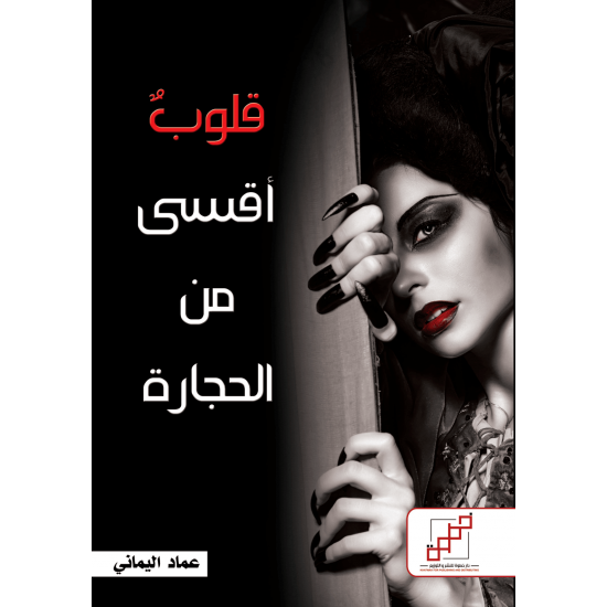 قلوب أقسى من الحجارة