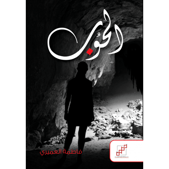الحوُب