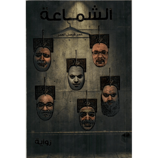 الشماعة