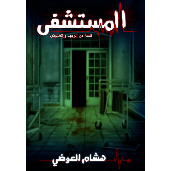 المستشفى