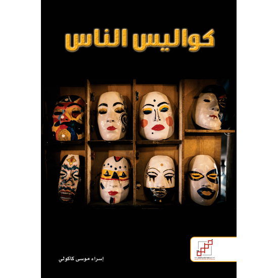 كواليس الناس