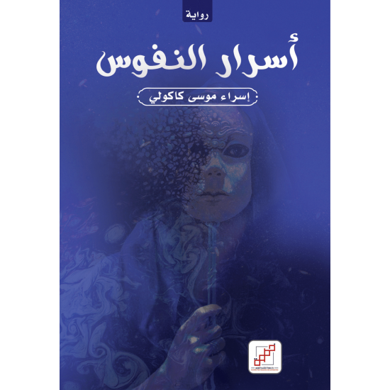 أسرار النفوس أسرار النفوس
