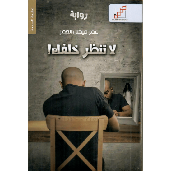 لا تنظر خلفك لا تنظر خلفك