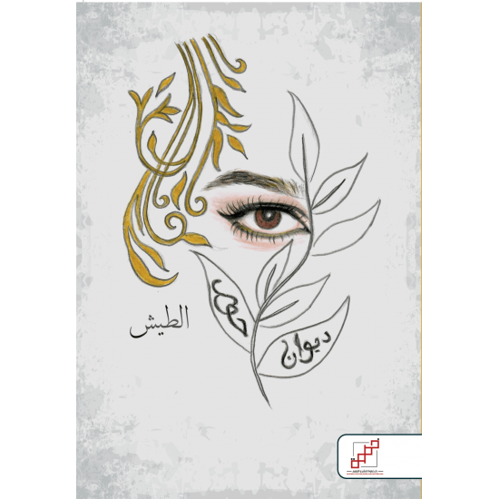 ديوان حور ( الطيش )